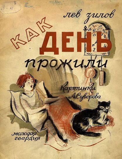 Как день прожили