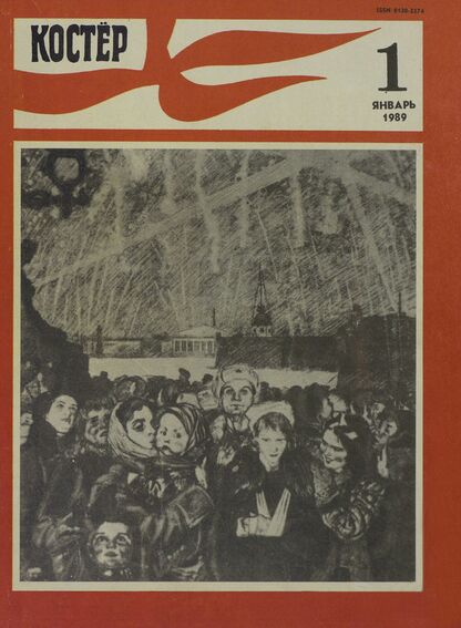 Костер. 1989. № 01: Ежемесячный журнал ЦК ВЛКСМ