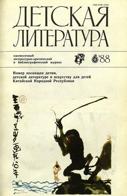 Детская литература. 1988. № 6: ежемесячный литературно-критический и библиографический журнал Союза писателей СССР; Государственного комитета СССР по делам издательств, полиграфии и книжной торговли; Союза писателей РСФСР; Государственного комитета РСФСР по делам издательств, полиграфии и книжной торговли
