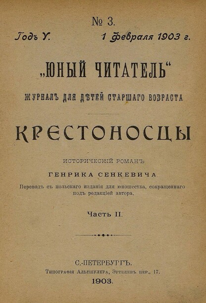 Юный читатель_1903_№ 03. 1 февраля: иллюстрированный журнал для детей старшего возраста