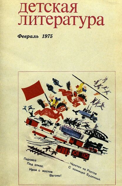 Детская литература. 1975. № 2: литературно-критический и библиографический ежемесячник Союзов писателей СССР; Государственного комитета Совета Министров СССР по делам издательств, полиграфии и книжной торговли; Союза писателей РСФСР; Государственного комитета Совета Министров РСФСР по делам издательств, полиграфии и книжной торговли