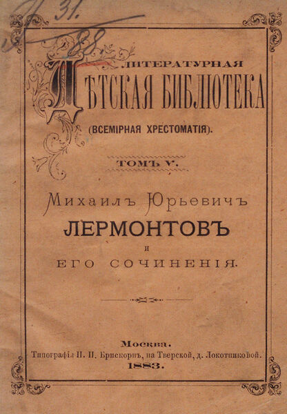 Михаил Юрьевич Лермонтов и его сочинения