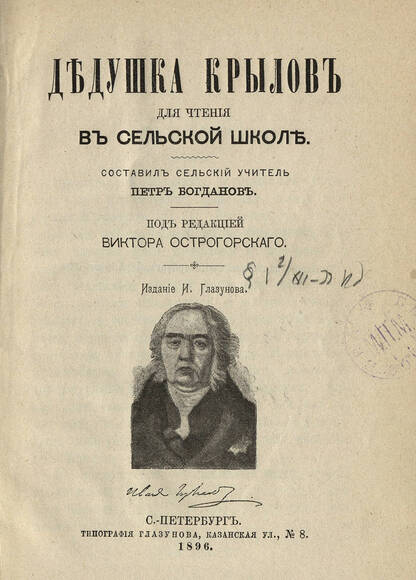 Дедушка Крылов