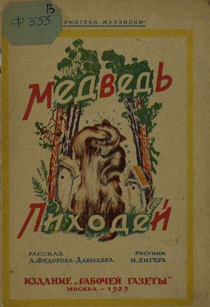 Медведь Лиходей