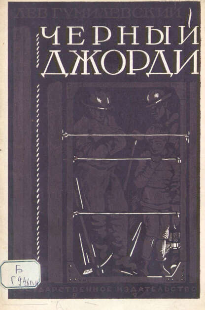Черный Джорди