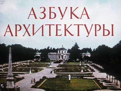 Азбука архитектуры