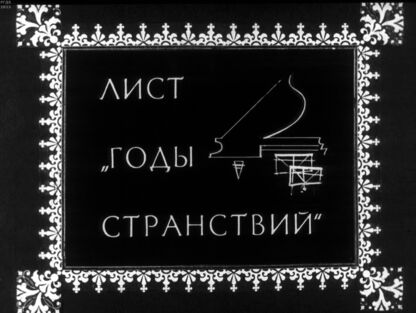 Лист. Годы странствий