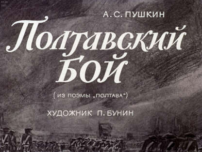 Полтавский бой: (из поэмы Полтава)