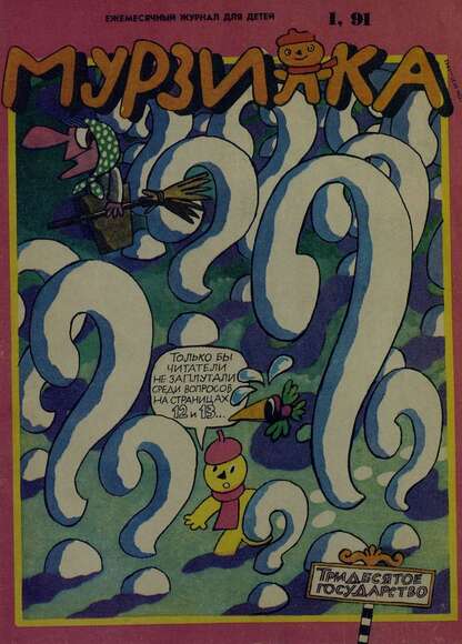Мурзилка. 1991. № 01: Ежемесячный журнал для детей