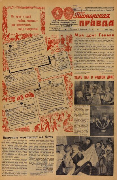 Пионерская правда. 1961. № 010 (4449): Орган Центрального Комитета ВЛКСМ и Центрального Совета Всесоюзной пионерской организации имени В.И. Ленина