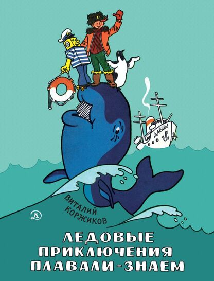 Ледовые приключения Плавали-Знаем