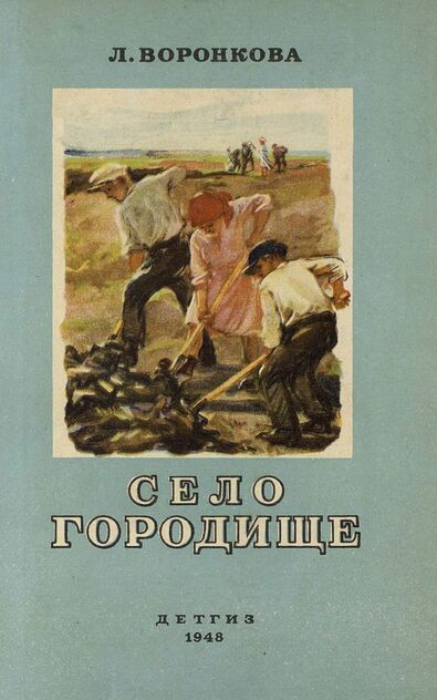Село Городище