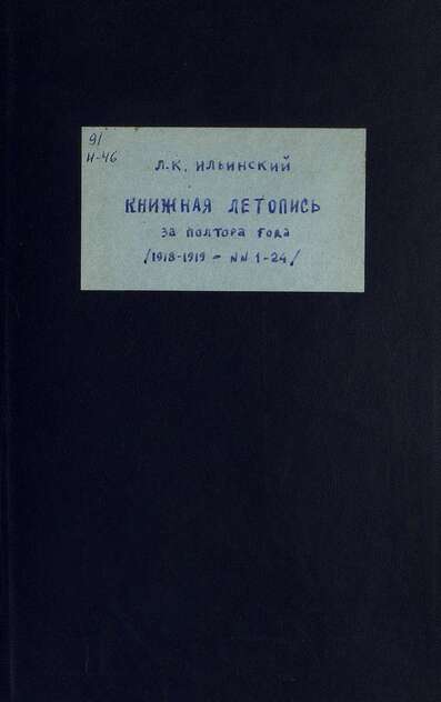 КНИЖНАЯ ЛЕТОПИСЬ ЗА ПОЛТОРА ГОДА (1918-1919- N 1-24)
