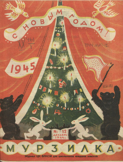 Мурзилка. 1944. № 12: Журнал ЦК ВЛКСМ для школьников младших классов