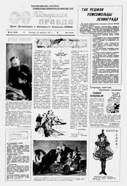 Пионерская правда. 1957. № 101 (4124): Орган Центрального и Московского комитетов ВЛКСМ