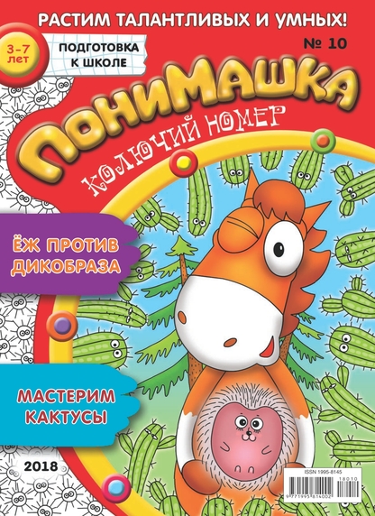 ПониМашка. 2018. № 10 (май)