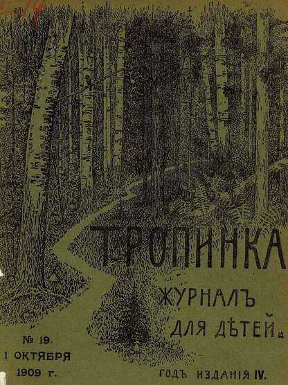 Тропинка_1909_№ 19. 1 октября: журнал для детей