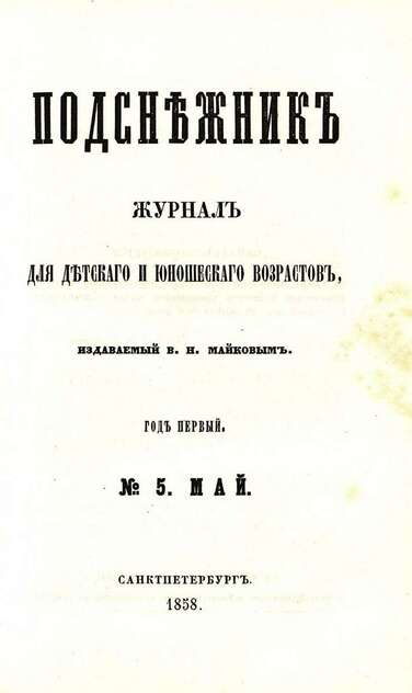 Подснежник_1858_№ 05. Май. Год первый