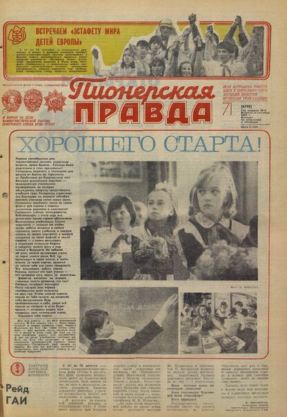 Пионерская правда. 1983. № 071 (6798): Орган Центрального Комитета ВЛКСМ и Центрального Совета Всесоюзной пионерской организации имени В.И. Ленина