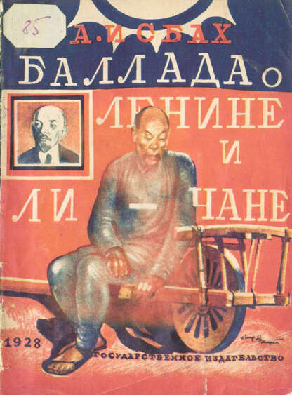 Баллада о Ленине и Ли-Чане