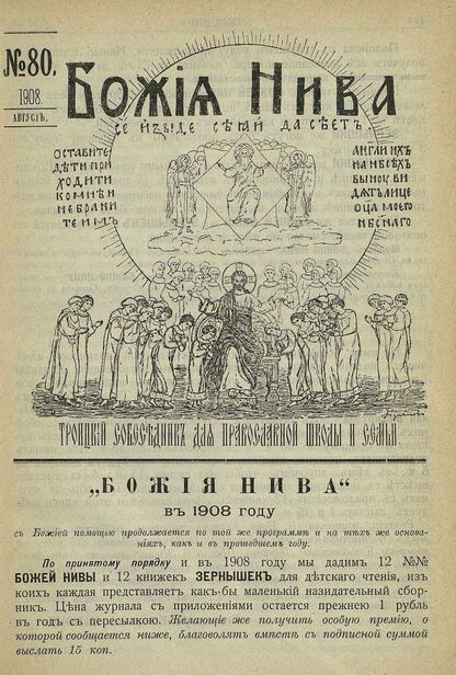 Божия нива_1908_№ 80. Август: Троицкий Собеседник для православной школы и семьи