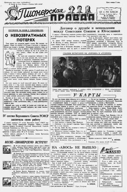 Пионерская правда. 1941. № 042 (2554): Орган ЦК и МК ВЛКСМ : Выходит по вторникам, четвергам и субботам