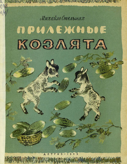 Прилежные козлята