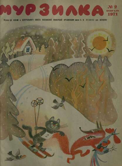 Мурзилка. 1971. № 02: Журнал ЦК ВЛКСМ и Центрального Совета Всесоюзной Пионерской Организации им. В.И. Ленина для октябрят