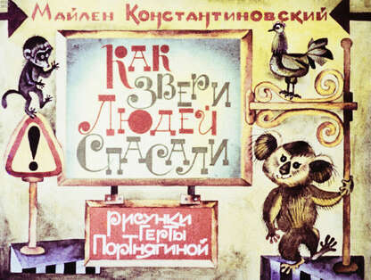 Как звери людей спасали