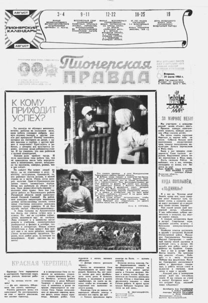 Пионерская правда. 1984. № 061 (6892): Орган Центрального Комитета ВЛКСМ и Центрального Совета Всесоюзной пионерской организации имени В.И. Ленина