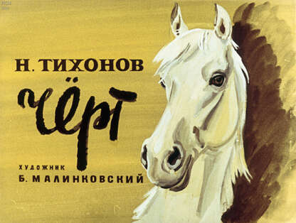 Чёрт