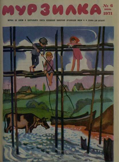 Мурзилка. 1971. № 06: Журнал ЦК ВЛКСМ и Центрального Совета Всесоюзной Пионерской Организации им. В.И. Ленина для октябрят