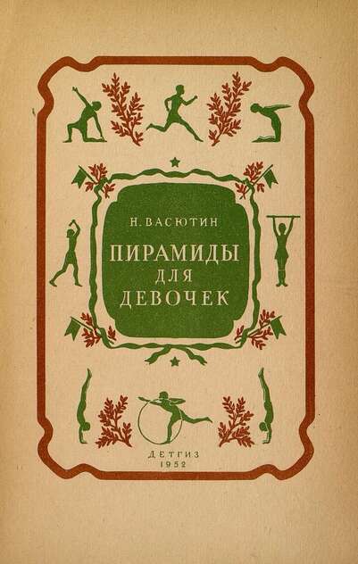 Пирамиды для девочек