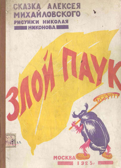 Злой паук