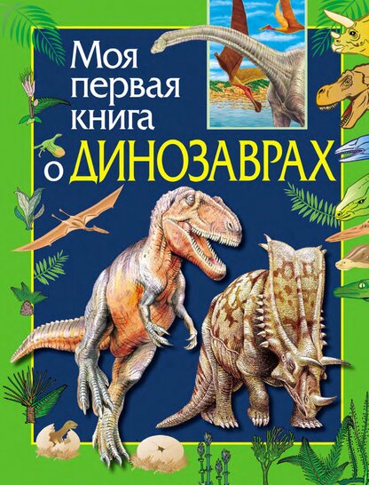 Моя первая книга о динозаврах