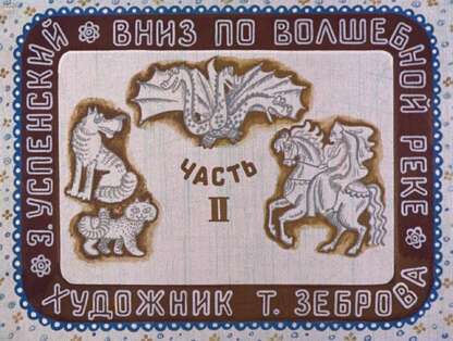 Вниз по волшебной реке. Ч.2