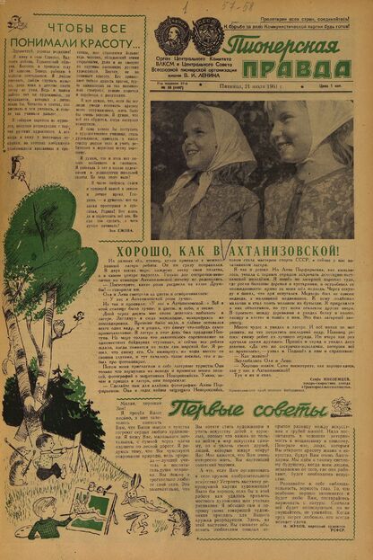 Пионерская правда. 1961. № 058 (4497): Орган Центрального Комитета ВЛКСМ и Центрального Совета Всесоюзной пионерской организации имени В.И. Ленина