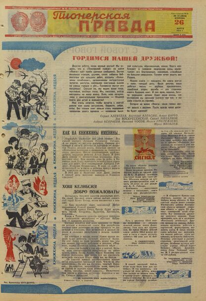 Пионерская правда. 1974. № 025 (5816): Орган Центрального Комитета ВЛКСМ и Центрального Совета Всесоюзной пионерской организации имени В.И. Ленина