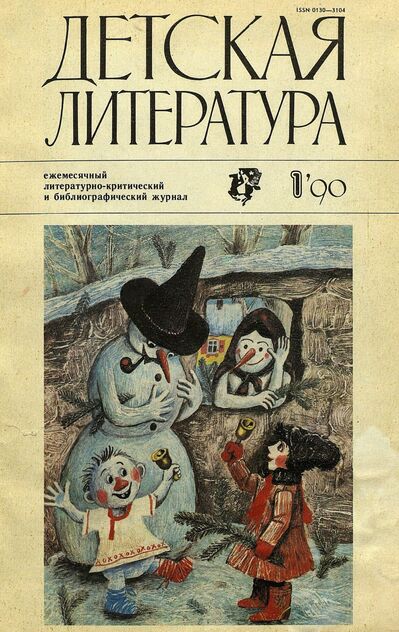 Детская литература. 1990. № 1: ежемесячный литературно-критический и библиографический журнал Союза писателей СССР; Государственного комитета СССР по печати; Союза писателей РСФСР; Государственного комитета РСФСР по делам издательств, полиграфии и книжной торговли