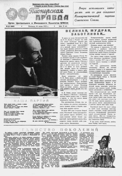 Пионерская правда. 1953. № 061 (3668): Орган Центрального и Московского комитетов ВЛКСМ