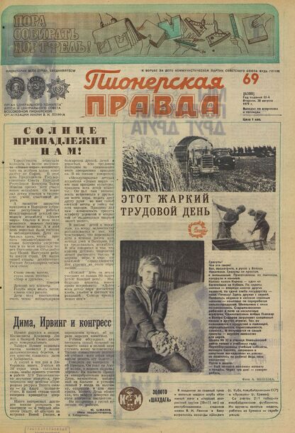 Пионерская правда. 1979. № 069 (6380): Орган Центрального Комитета ВЛКСМ и Центрального Совета Всесоюзной пионерской организации имени В.И. Ленина