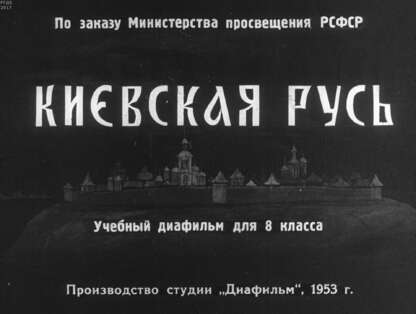 Киевская Русь