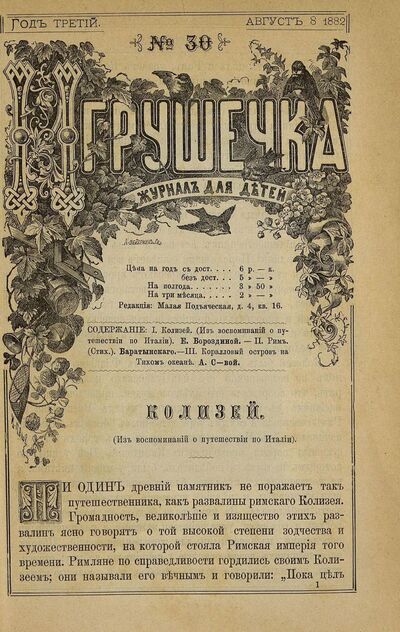 Игрушечка. 1882. № 30 (8 августа)