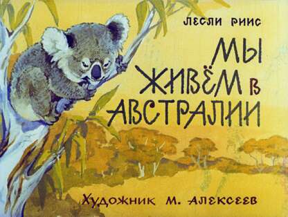 Мы живём в Австралии