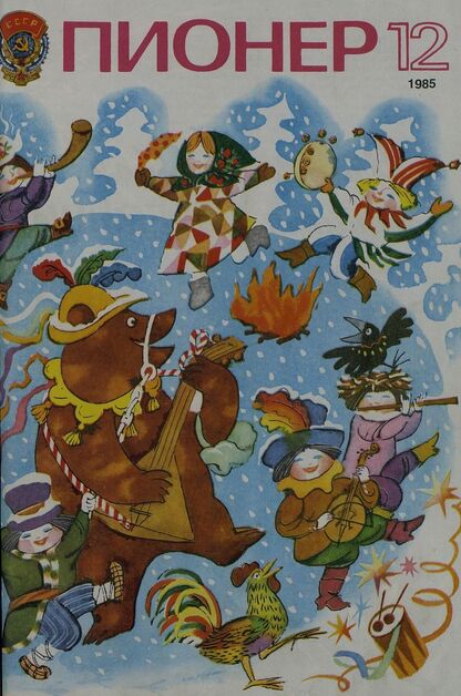 Пионер. 1985. № 12 (декабрь): ежемесячный детский журнал Центрального Комитета ВЛКСМ и Центрального Совета Всесоюзной пионерской организации имени В. И. Ленина