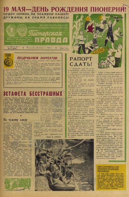 Пионерская правда. 1963. № 032 (4679): Орган Центрального Комитета ВЛКСМ и Центрального Совета Всесоюзной пионерской организации имени В.И. Ленина