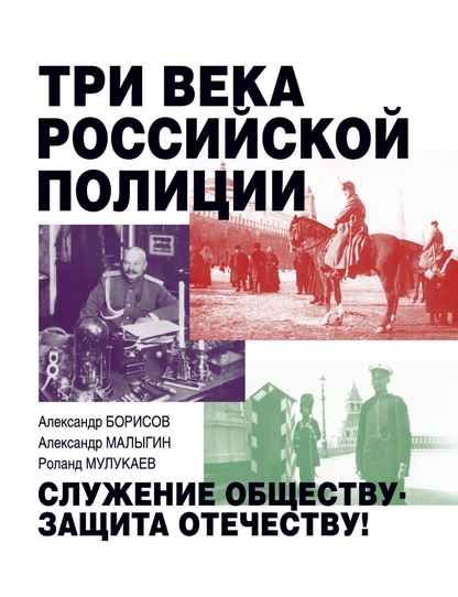 Три века российской полиции. Служение обществу - защита Отечеству!