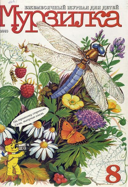 Мурзилка. 2003. № 08: Ежемесячный журнал для детей