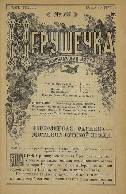 Игрушечка. 1882. № 23 (20 июня)