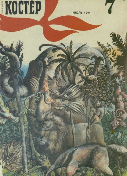Костер. 1991. № 07: Ежемесячный журнал для школьников